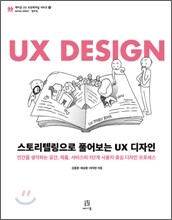 스토리텔링으로 풀어보는 UX 디자인