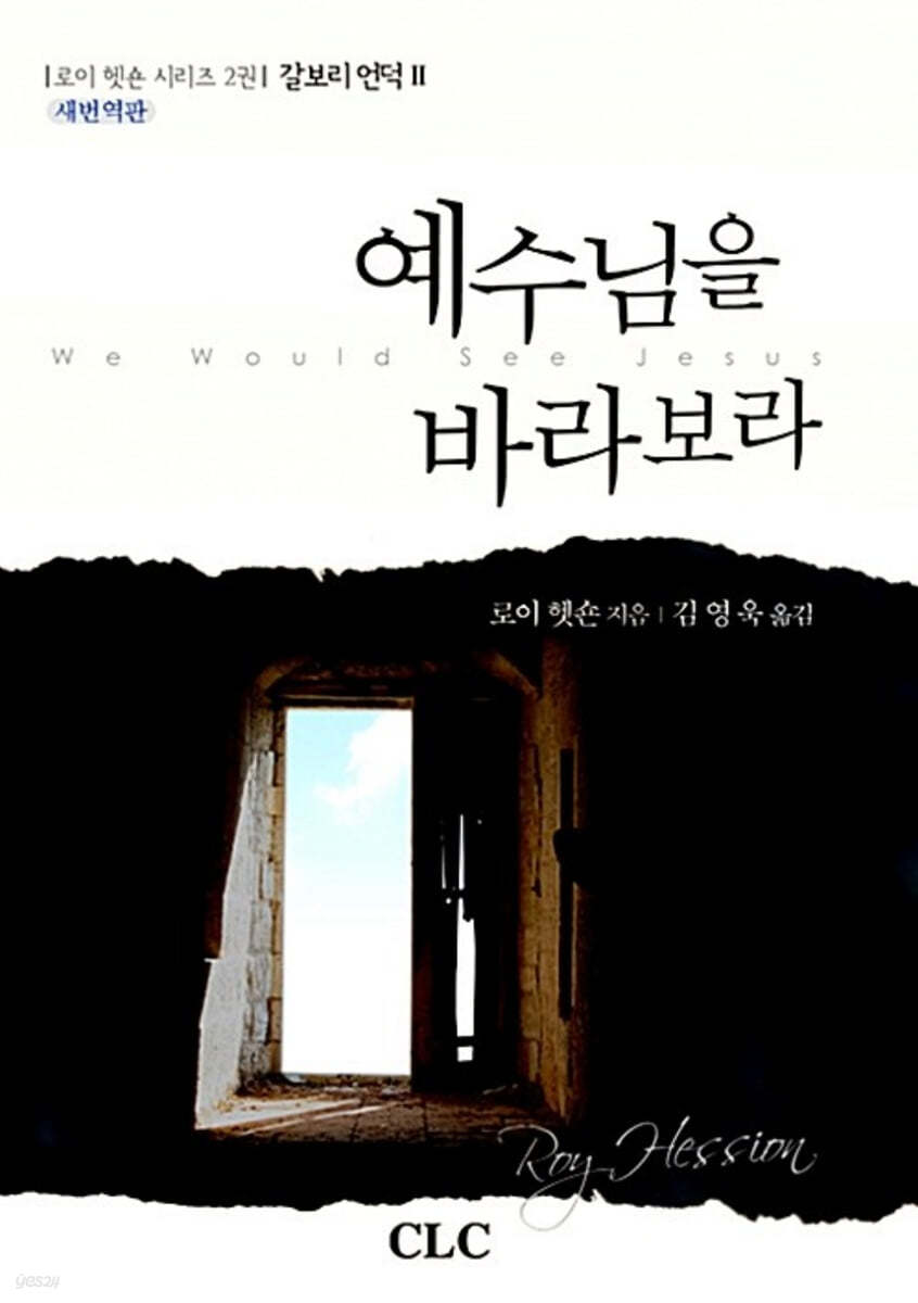 예수님을 바라보라