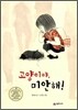 고양이야, 미안해!