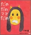 だめだめママだめ!
