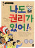 나도 권리가 있어!