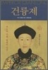 건륭제