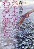 さよなら,わるい夢たち