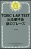 TOEIC L&R TEST 出る單特急 銀のフレ-ズ