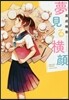 夢見る橫顔