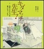 キダマッチ先生!(2)先生かんじゃを食べちゃった!?