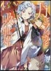 月とライカと吸血姬(3)