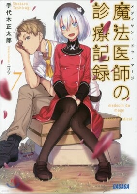 魔法醫師の診療記錄(7)