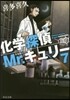 化學探偵Mr.キュリ-(7)
