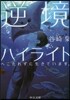 逆境ハイライト