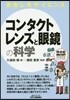 コンタクトレンズと眼鏡の科學 おもしろサ