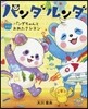 パンダルンダ   4 パンダちゃんとおれ