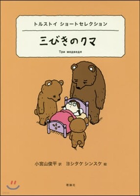 世界ショ-トセレクション(6)三びきのクマ