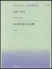 樂譜 SAY YES/はじまりはいつも雨