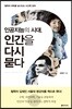 인공지능의 시대, 인간을 다시 묻다