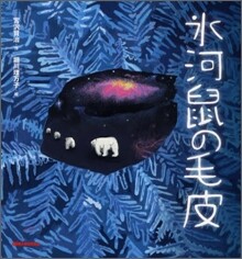 氷河鼠の毛皮
