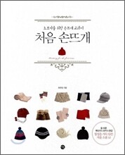 처음 손뜨개