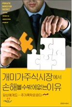 개미가 주식시장에서 손해 볼 수 밖에 없는 이유
