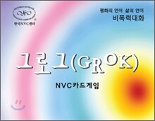 그로그(GROK): 비폭력대화 공감카드게임
