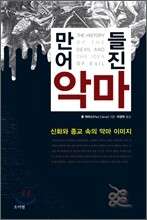 만들어진 악마