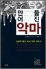 만들어진 악마