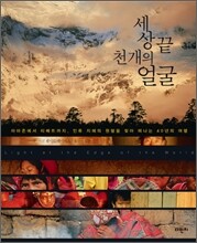 세상 끝 천개의 얼굴