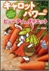 3日で美肌孝果が現れる! キャロットパワ-de ビュ-ティ&ダイエット