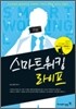 스마트 워킹 라이프