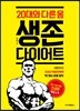 20대와 다른 몸, 생존 다이어트