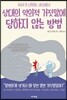 상대의 악의적 거짓말에 당하지 않는 방법