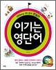 이기는 영단어
