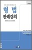 형법 판례 강의