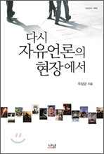 다시 자유언론의 현장에서