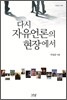 다시 자유언론의 현장에서