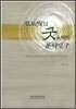 진도씻김굿음악의 분석연구