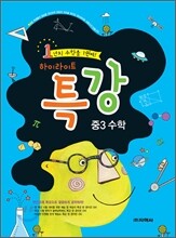 하이라이트 특강 중3 수학 (2012년)