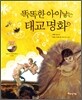 똑똑한 아이낳는 태교 명화