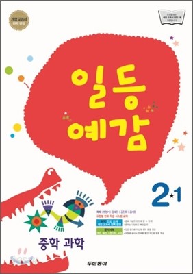 일등예감 중학 과학 2-1 (2012년)