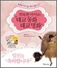 똑똑한 아이낳는 태교 동화 태교 명화 세트