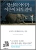 당신의 아이가 어른이 되기 전에