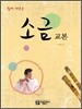소금교본