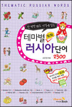 테마별 러시아 단어 회화 2300