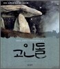 고인돌