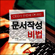 CEO가 단번에 OK하는 문서작성의 비법