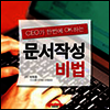 CEO가 단번에 OK하는 문서작성의 비법