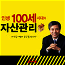 인생 100세 시대의 자산 관리