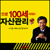 인생 100세 시대의 자산 관리