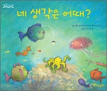 네 생각은 어때?