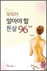 우리가 알아야 할 튼살 96가지
