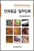안과응급 일차진료